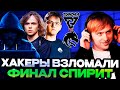 ХАКЕРЫ ВЗЛОМАЛИ ФИНАЛ ТУРНИРА В ИГРЕ СПИРИТ ПРОТИВ ТУНДРЫ! // НС СМОТРИТ TUNDRA VS SPIRIT