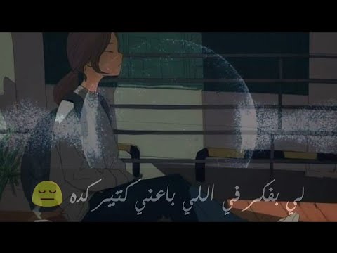 لي بفكر في اللي باعني كتير كده حالات واتس اب حزينه عن الحب 2020 حالات واتس تامر عاشور 2020حزينه