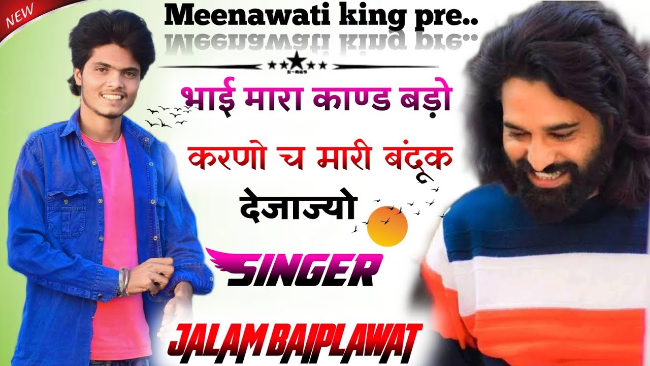 Full dadagiri Meena Geet//भाई मारा काण्ड बड़ो करणो च मारी बंदूक लियाज्यो// siyaram Dayarampura jalam