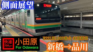 【側面展望】E231系未更新車　快速アクティー　新橋→品川