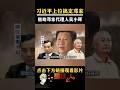 习近平上位前如何搞定邓家？｜#政经鲁社长 #鲁社长 #政經魯社長 #魯社長 #习近平