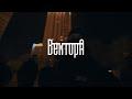 Вектор А, Криминальный бит - Выживать (сниппет)