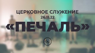 «Печаль» (26.11.22) церковное служение (Елена Кипкаева)