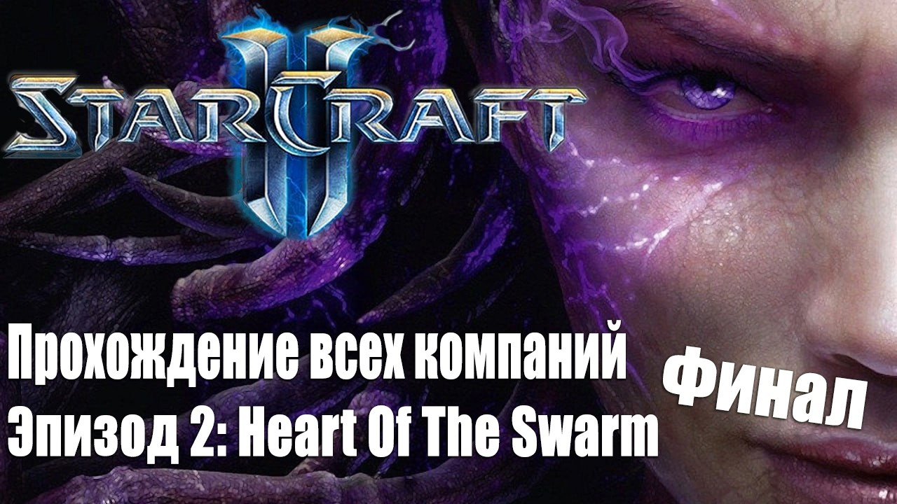 Компании на Ветеране. Starcraft 2. Эпизод 2: Heart Of The Swarm Финал