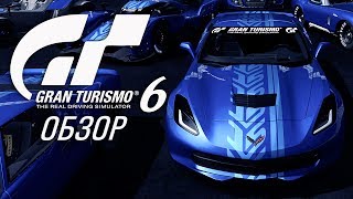 Gran Turismo 6 - лучший автосим в мире? (Обзор)