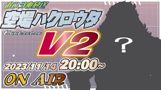 【Vtuber新モデル】お披露目生放送！くうばちゃんV2　ONAIR【Vtuber/空場ハクロウタ】