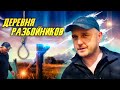 Деревня разбойников. Награбленное добро 💰