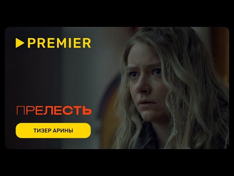 Прелесть | Елизавета Кононова в роли Арины | PREMIER