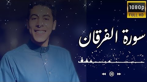 سورة الفرقان 🤩❤️_ للقارئ أنس عبد الستار🤩  _  شعور بالطمأنينة لا يوصف🤩❤️🙂