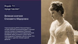 Великая княгиня Елизавета Фёдоровна. Жизнь во благо России