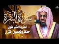 سورة البقرة كاملة بدون اعلانات فضيلة الشيخ سعود الشريم                            سمعها