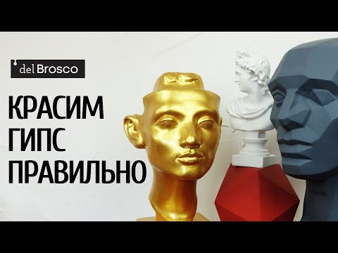 Правильно покрасить изделие из гипса? Легко!
