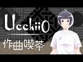 〈うっちーぜろのくつろぎDTM〉作曲配信112【あと少しで案件楽曲完成！】