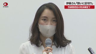 【速報】伊藤さん「闘いに区切り」 性被害認定の判決確定で