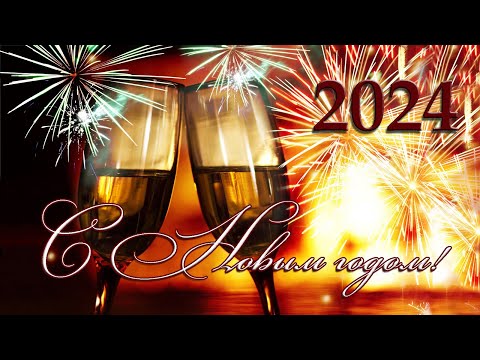 С новым 2024 годом!