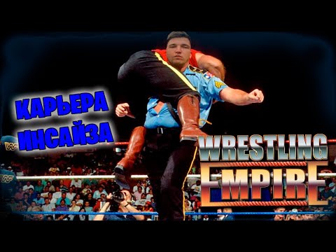 Видео: Wrestling Empire *КАРЬЕРА ИНСАЙЗА* #2 (Стрим от 09.05.2024)