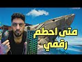 الى متى 15 يعني؟ تعال قلي كم اكبر قتلاتك FORTNITE