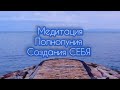 Медитация СОЗДАНИЯ СЕБЯ