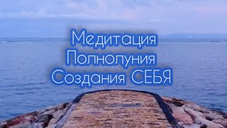 Медитация СОЗДАНИЯ СЕБЯ