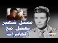 ممثل مصري شهير كان عميل للمخابرات المصرية وصديق لرأفت الهجان