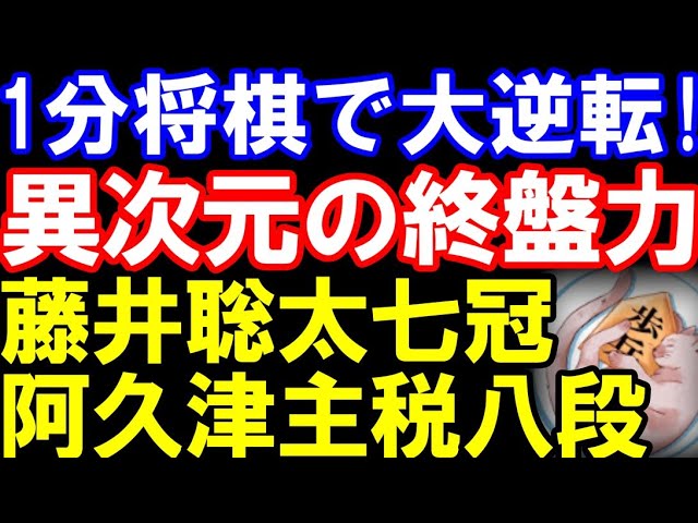 藤井聡太七冠ー阿久津主税八段 1分将棋で大逆転!まさかの「香損」勝負手炸裂 第18回朝日杯将棋オープン戦1回戦 主催:朝日新聞社、日本将棋連盟 1月16日許諾済