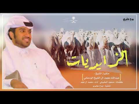 الزايديات أداء محمد ال نجم حصريا  