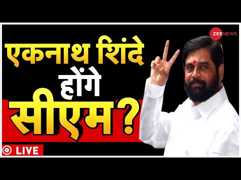 Eknath Shinde Live Updates : एकनाथ शिंदे होंगे महाराष्ट्र के नए CM? | BJP Vs Shiv Sena | Maharashtra 1 Eknath Shinde Live Updates : एकनाथ शिंदे होंगे महाराष्ट्र के नए CM? | BJP Vs Shiv Sena | Maharashtra thumbnail