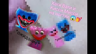 Первый мк 😱 / Первый раз рисую персонажей Poppy Playtime 😈 / Хаги Ваги и Кисси Мисси на ногтях 💅