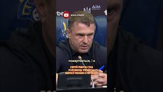 ⚡️СЕРГІЙ РЕБРОВ прокоментував своє призначення на посаду головного тренера збірної України з футболу