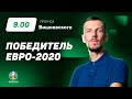Победитель Евро-2020. Прогноз Вишневского