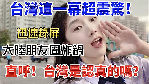 台灣這一幕超震驚！  大陸朋友圈炸鍋直呼：台灣是認真的嗎？     【C.C. 繁中字幕】SN:2022194 - 天天要聞