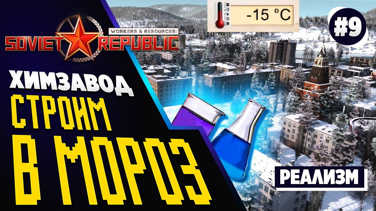 Как пережить ЗИМУ и построить ХИМЗАВОД. Soviet Republic. Реалистичный режим. Ч.9