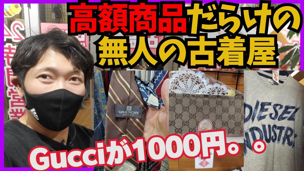【全品1000円以下】無人の古着屋史上、一番高額商品があった店を紹介する！【beeクローゼット太田町店】