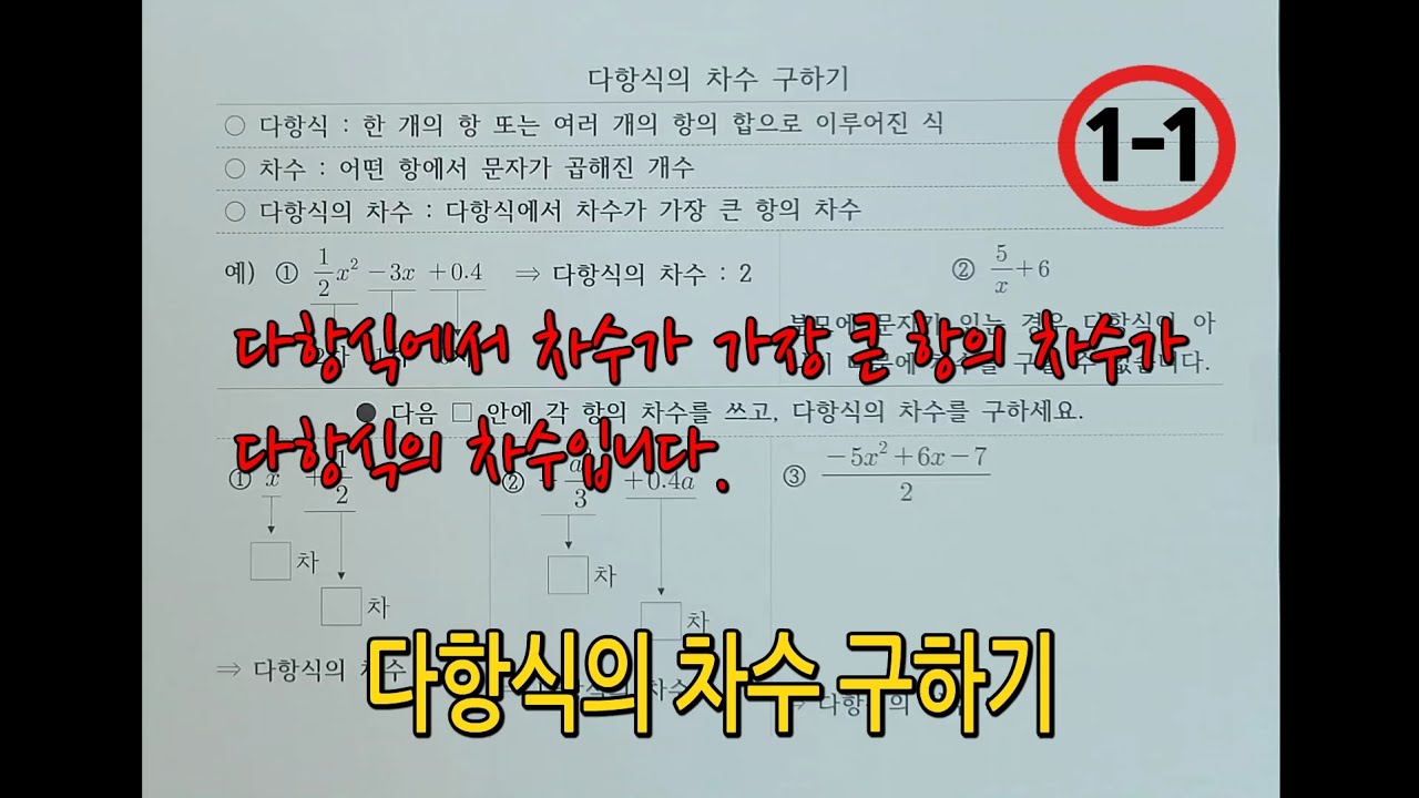 [중1-1](3단원)다항식의 차수 구하기 - YouTube