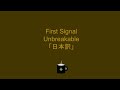 First Signal - Unbreakable 「日本訳」