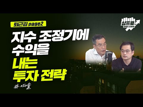 지수 조정기에 수익을 내는 투자 전략_퇴근길 page2_이다솔