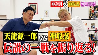 【神取忍×神奈月】伝説の「天龍源一郎vs神取忍」戦を天龍源一郎のものまねで振り返る【初コラボ】