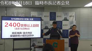 令和8年（2026年）8月18日　臨時市長記者会見