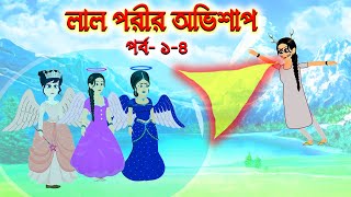 লাল পরীর অভিশাপ (পর্ব ১-৪) | Thakurmar Jhuli | Rupkothar Golpo | Bangla Cartoon