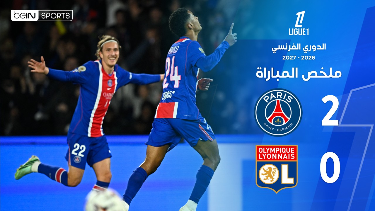 ملخص مباراة باريس سان جيرمان وليون | الدوري الفرنسي – الجولة 8
