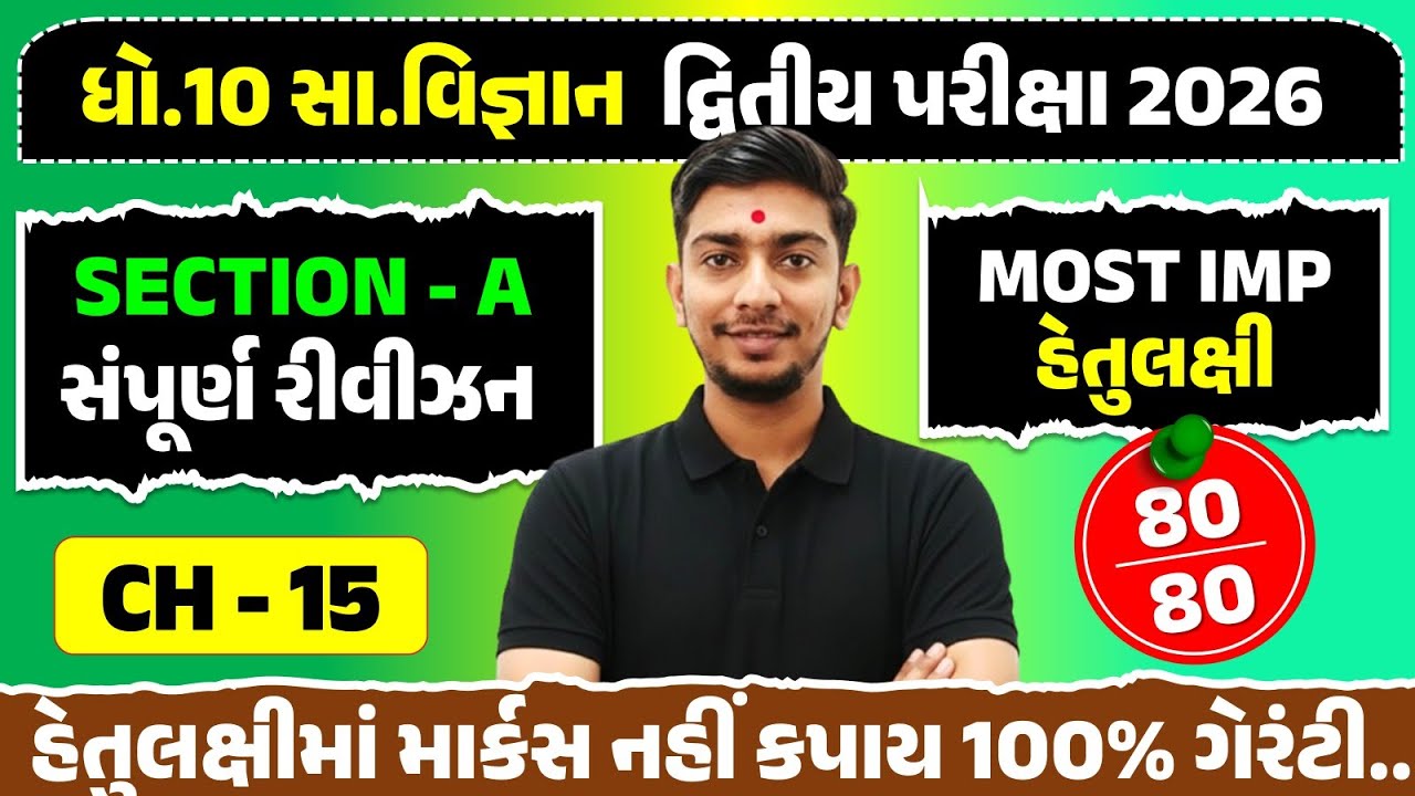 Std 10 S.S Ch 15 section A | Dhoran 10 samajik Vigyan Ch 15 Complete Revisio | Gujarat Board Exam 26