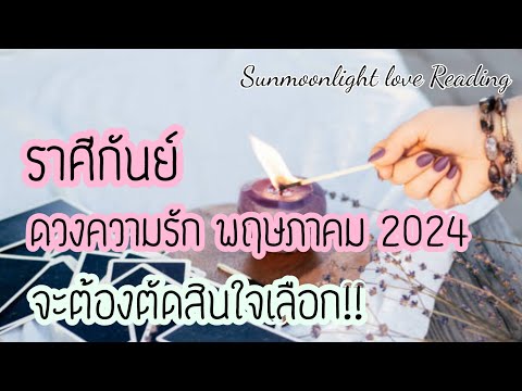 💝ราศีกันย์💝ดวงความรัก💝จะต้องตัดสินใจเลือก!/พฤษภาคม2024💝🎉🎊🎀