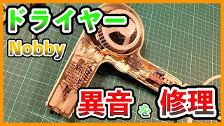 【家電修理】異音がするドライヤーを修理する nobby【Home appliance repair】Repair a dryer that makes a strange noise nobby