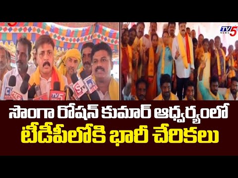 350 పైగా టిడిపిలోకి చేరిక... | Over 350 people joined in TDP under Songa Roshan Kumar | TV5 news - TV5NEWS