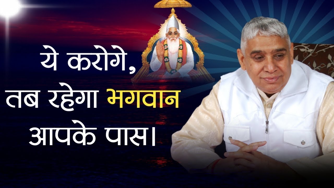 ये करोगे तब रहेगा भगवान आपके पास - Sant Rampal Ji Maharaj | Satlok Ashram | AS DASS