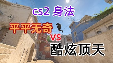 【cs2身法】普通的 和 装×的区别