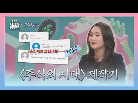 진짜 내 돈 걱정해 주는 건 EBS 뿐? | 다큐프라임 [주식의 시대 제작기] | EBS 시청자 리포트 34회