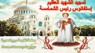 Praise to St. Stephan | تمجيد الشهيد استفانوس رئيس الشمامسة