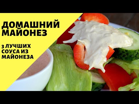 Домашний майонез! Соус цезарь! Соус Тысяча островов! Соус Ранч!