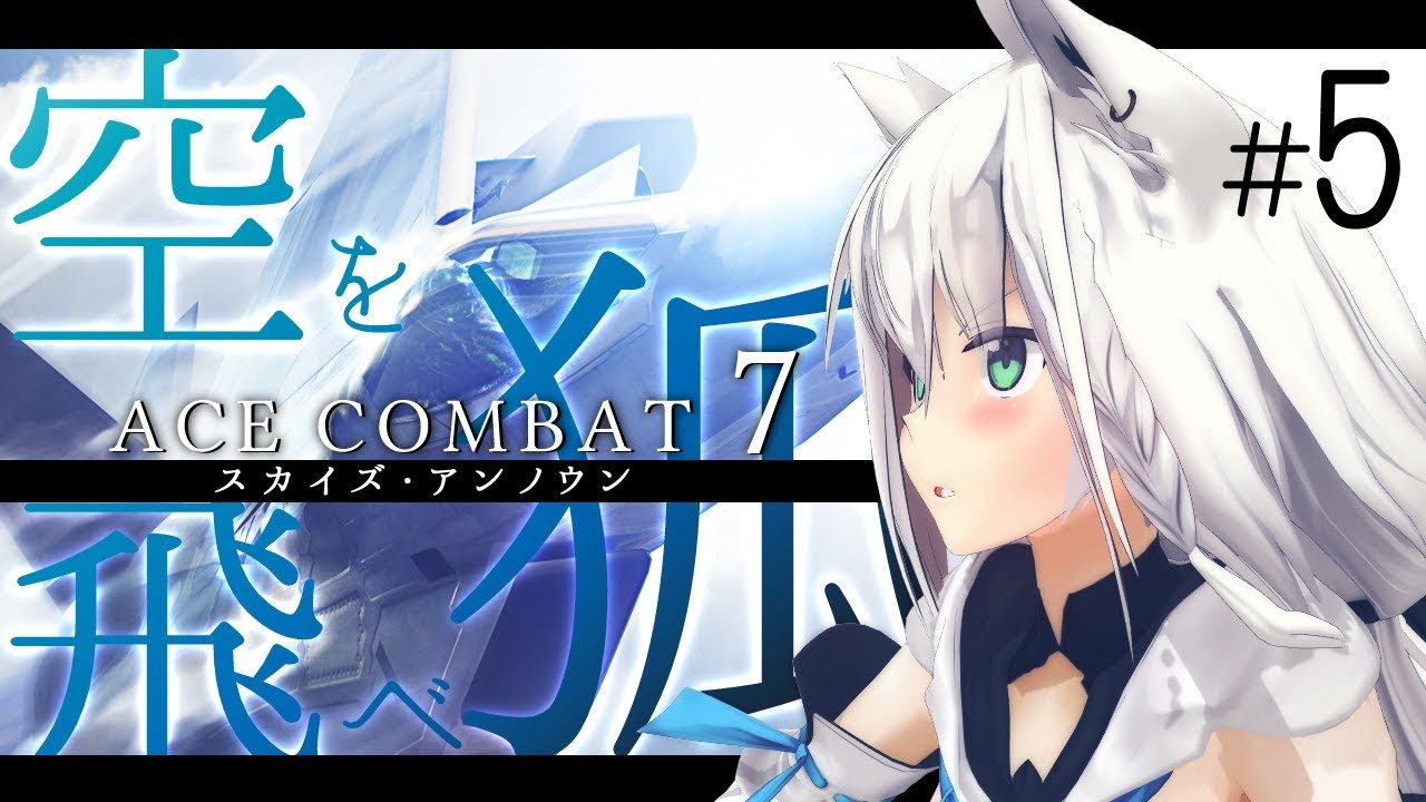 ACECOMBAT７－空を飛べ狐－その５